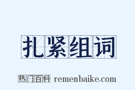 扎紧组词是什么意思的图片